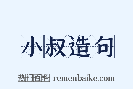 小叔造句是什么意思的图片